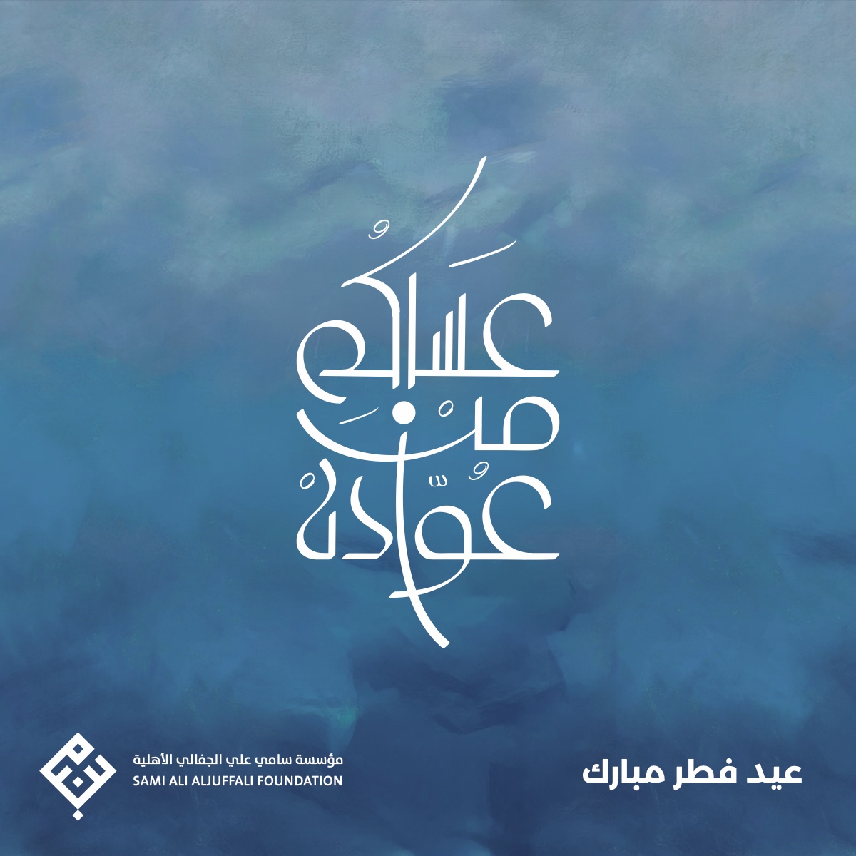 كل عام وأنتم بخير