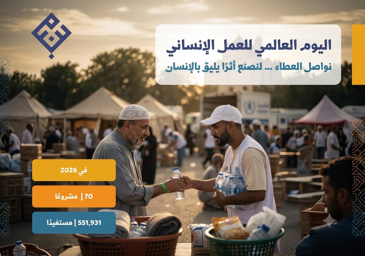 اليوم العالمي للعمل الإنساني