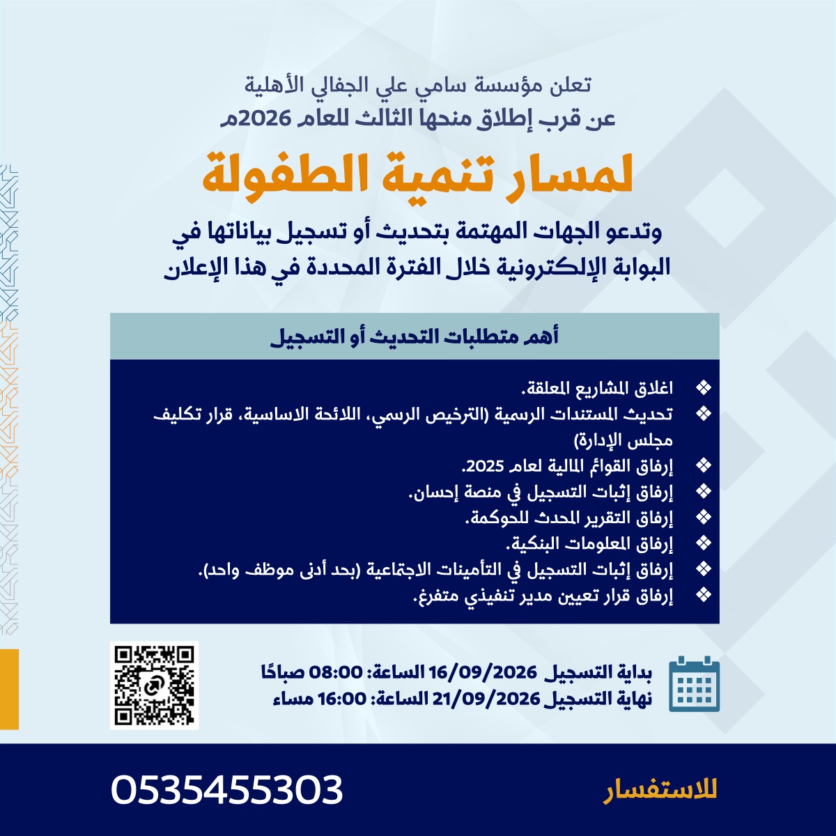 إعلان تسجيل الجهات في بوابة المنح