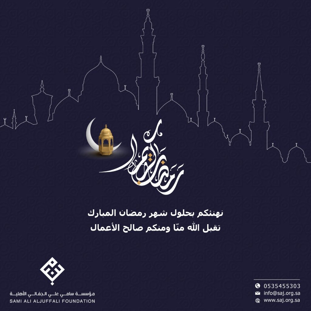 نهنئكم بحلول شهر رمضان المبارك